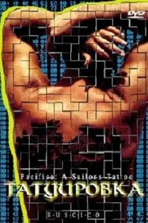 Постер к фильму Татуировка (1995)