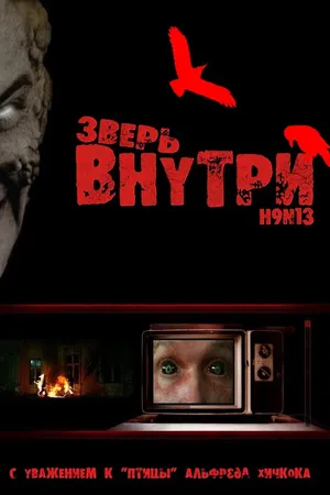 Постер к фильму Зверь внутри (2008)