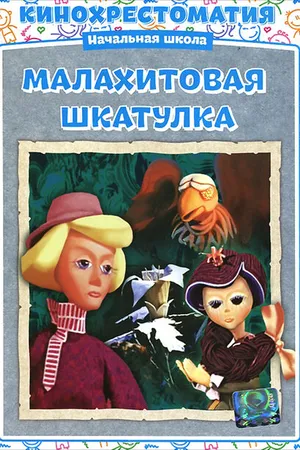 Постер к мультфильму Малахитовая шкатулка (1976)