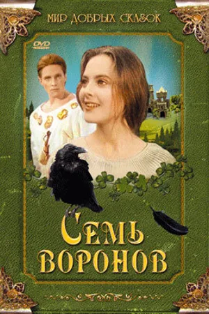 Постер к фильму Семь воронов (1993)