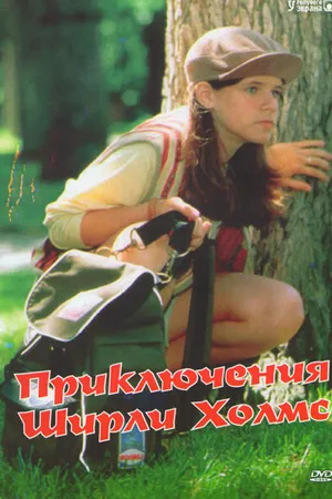 Постер к сериалу Приключения Ширли Холмс (1997 - 2000)