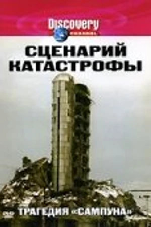 Постер к сериалу Сценарий катастрофы (2005)