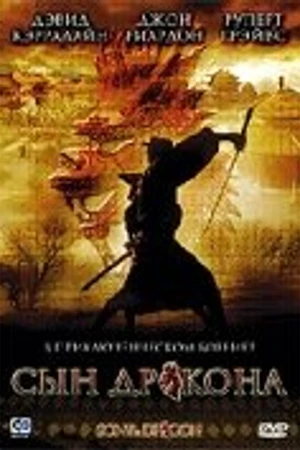 Постер к сериалу Сын дракона (2006)