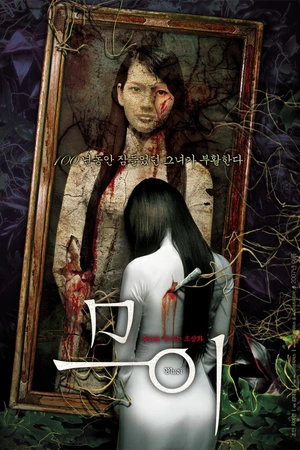 Постер к фильму Муой: Легенда о портрете (2007)