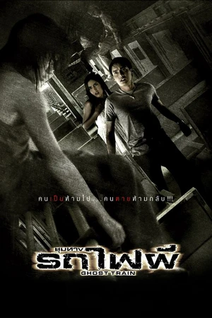 Постер к фильму Поезд мертвецов (2007)