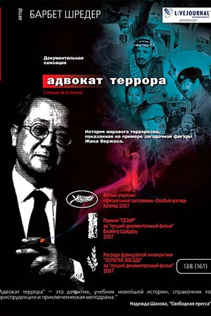 Постер к фильму Адвокат террора (2007)