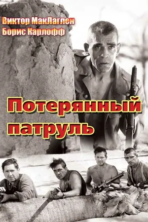 Постер к фильму Потерянный патруль (1934)