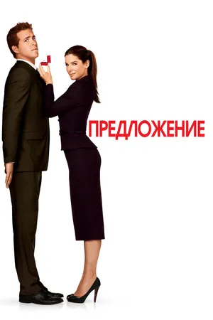 Постер к фильму Предложение (2009)