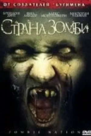 Постер к фильму Страна зомби (2004)