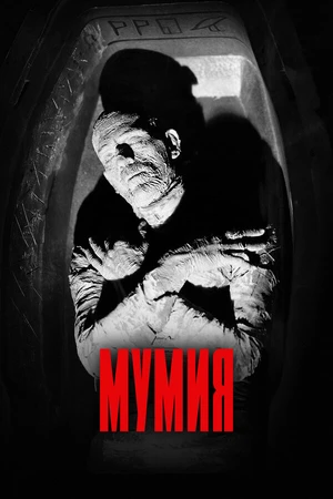 Постер к фильму Мумия (1932)