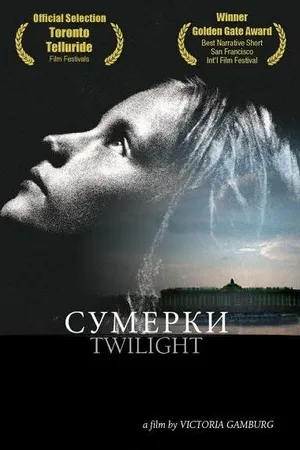 Постер к фильму Сумерки (2004)