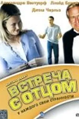 Постер к фильму Встреча с отцом (1998)