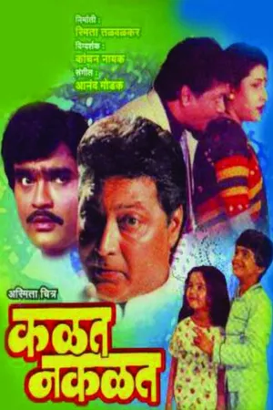 Постер к фильму Kalat Nakalat (1990)