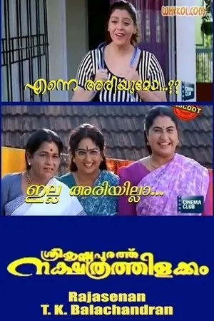 Постер к фильму Sreekrishnapurathe Nakshathrathilakkam (1998)