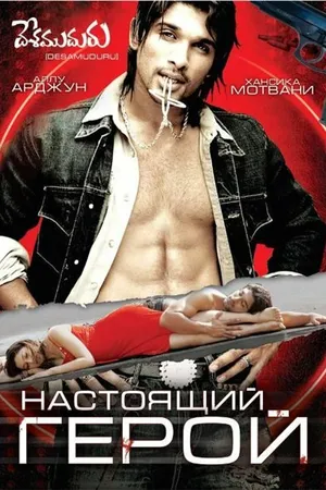 Постер к фильму Настоящий герой (2007)