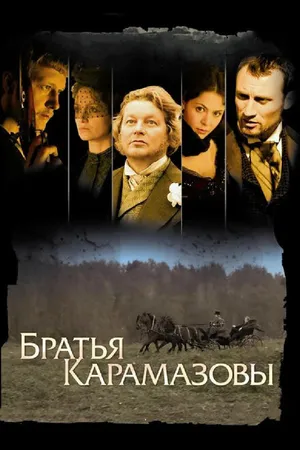 Постер к сериалу Братья Карамазовы (2008 - 2009)