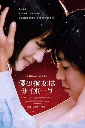 Постер к фильму Моя девушка — киборг (2008)