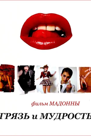 Постер к фильму Грязь и мудрость (2008)