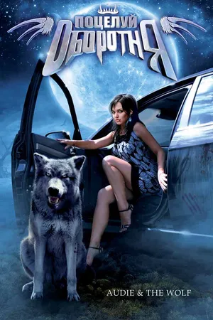 Постер к фильму Поцелуй оборотня (2008)