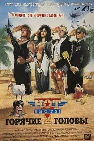 Постер к фильму Горячие головы 2 (1993)