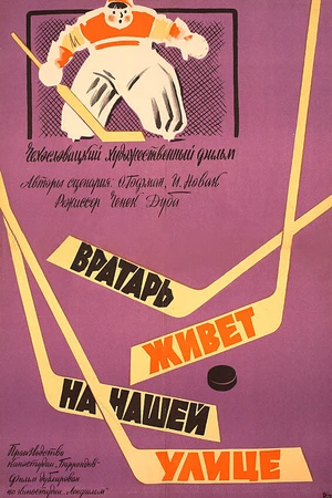 Постер к фильму Вратарь живет на нашей улице (1957)