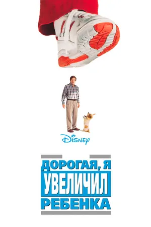 Постер к фильму Дорогая, я увеличил ребенка (1992)