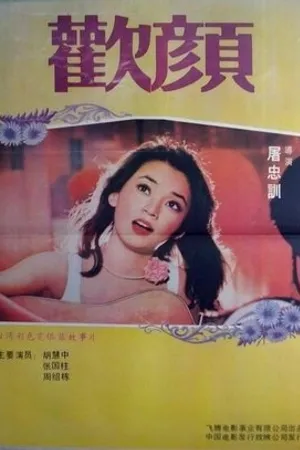 Постер к фильму Huan yan (1979)
