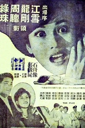 Постер к фильму 999 guai shi an (1962)