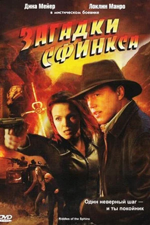 Постер к фильму Загадки Сфинкса (2008)