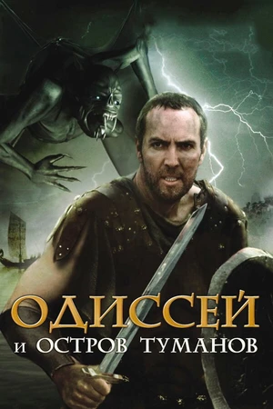 Постер к фильму Одиссей и остров Туманов (2008)
