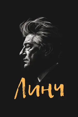 Постер к фильму Линч (2007)