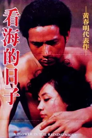 Постер к фильму Цветок дождливой ночью (1983)