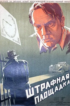 Постер к фильму Штрафная площадка (1951)