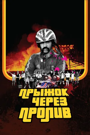 Постер к фильму Прыжок через пролив (2007)
