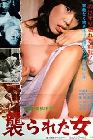 Постер к фильму Нападение на женщину (1981)