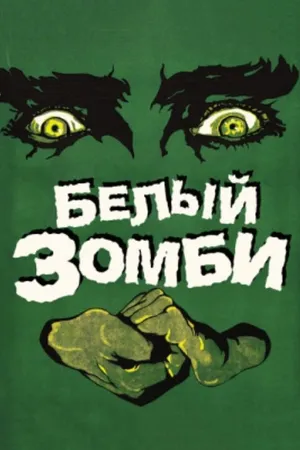 Постер к фильму Белый зомби (1932)