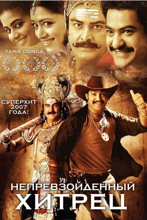 Постер к фильму Непревзойденный хитрец (2007)