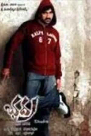 Постер к фильму Бхадра (2005)