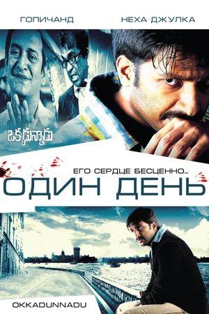 Постер к фильму Один день (2007)