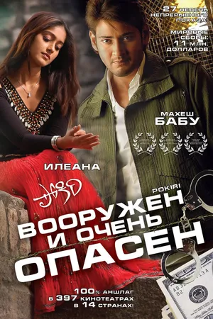 Постер к фильму Вооружен и очень опасен (2006)