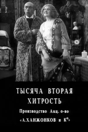 Постер к фильму Тысяча вторая хитрость (1915)