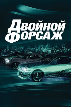 Постер к фильму Двойной форсаж (2003)
