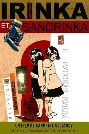Постер к мультфильму Иринка и Сандринка (2007)