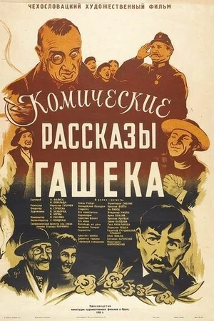 Постер к фильму Комические рассказы Гашека (1952)
