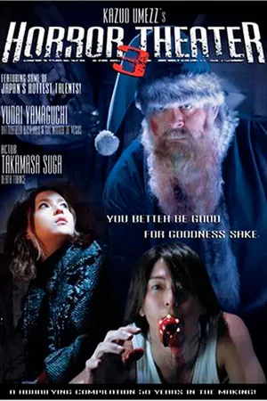 Постер к фильму Театр ужасов Кадзуо Умэдзу: Подарок (2005)