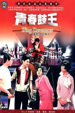 Постер к фильму Король барабанщиков (1967)