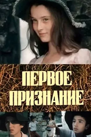 Постер к фильму Первое признание (1974)