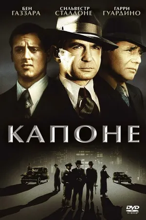 Постер к фильму Капоне (1975)