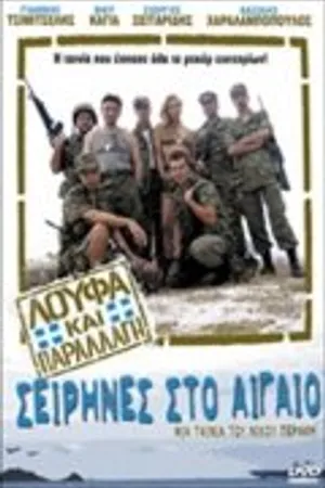 Постер к фильму Loufa kai parallagi: Seirines sto Aigaio (2005)