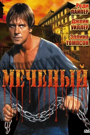 Постер к фильму Меченый (1996)